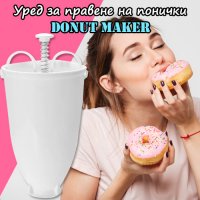 Уред за правене на понички Donut Maker