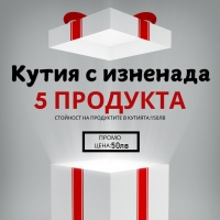 КУТИЯ ИЗНЕНАДА С 5 ПРОПУКТА НА СТОЙНОСТ 150 ЛВ САМО ЗА 50 ЛВ