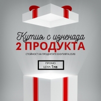 КУТИЯ ИЗНЕНАДА С 2 ПРОПУКТА НА СТОЙНОСТ 25 ЛВ САМО ЗА 10 ЛВ