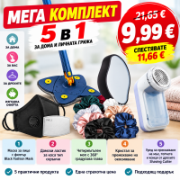 Мега комплект 5 в 1 за дома и личната грижа – 5 продукта само за 9,99 €
