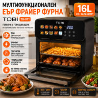 Мултифункционален еър фрайер TOBI TB-971 – 16 литра капацитет и мощност 2400W