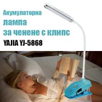 Акумулаторна лампа за четене с клипс YAJIA YJ-5868