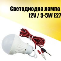 Светодиодна лампа 12V / 3-5W E27 Led Voltage Lamp