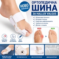 Ортопедична шина за Hallux Valgus