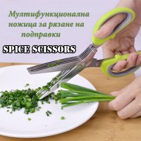 Мултифунционална ножица за подправки Spice Scissors