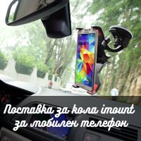 Поставка за кола за мобилен телефон Imount