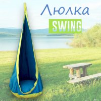 Люлка Swing