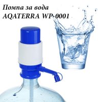 Помпа за вода AQATERRA WP-0001