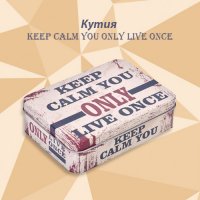 Органайзер Keep calm you only live once