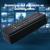 Органайзер във формата на Дистанционно