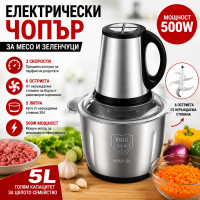 Електрически чопър за месо и зеленчуци 5L | 500W | 6 остриета | Купа от неръждаема стомана | 3 скорости