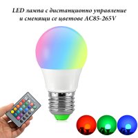 LED лампа с дистанционно управление и сменящи се цветове AC85-265V