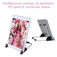 Универсална стойка за таблети PC Ipad A Universial Stand