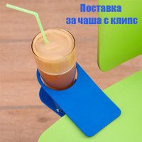 Поставка за чаша с клипс