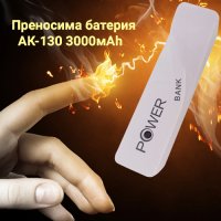 Преносима батерия АК-130 3000mAh