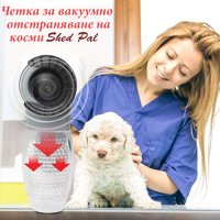 Четка за вакуумно отстраняване на косми Shed Pal