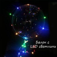 Балон с LED светлини