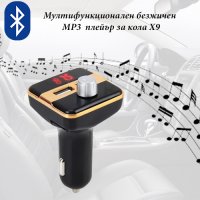 Мултифункционален безжичен MP3 плейър за кола X9