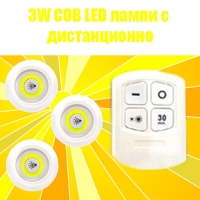 3 безжични LED лампи с дистанционно управление и таймер за закъснение COB LED REMOTE