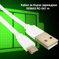 Кабел за бързо зареждане REMAX RC-041 m