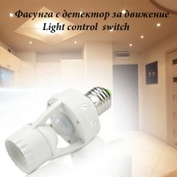 Фасунга с детектор за движение Light control switch