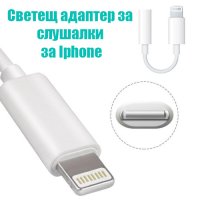 Светещ адаптер за слушалки за Iphone