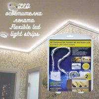 LED осветителна лента Flexible led light strips