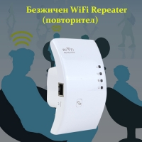 Безжичен WiFi Repeater повторител 300Mbps.