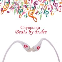 Слушалки Beats by dr.dre