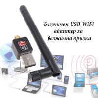 Безжичен USB WiFi адаптер за безжична връзка 802 IIN