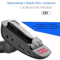 Трансмитер с Hands-Free слушалка Car Bluetooth Headset ER-9