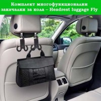 Комплект многофункционални закачалки за кола Headrest luggage Fly