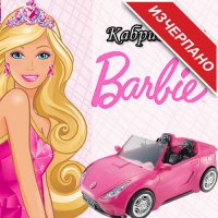 Кабрио кола Barbie