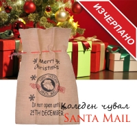 Коледен чувал Santa Mail