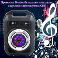 Преносим Bluetooth караоке тонколона с дръжка и цветомузика CS1