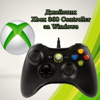 Джойстик Xbox 360 Controller за Windows