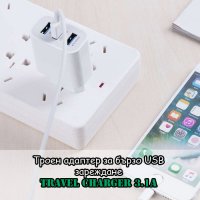 Троен адаптер за бързо USB зареждане Travel Charger 3.1A