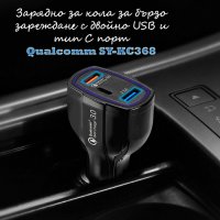 Зарядно за кола за бързо зареждане с двойно USB и тип C порт Qualcomm SY-KC368