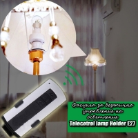 Фасунга за безжично управление на осветление Telecotrol lamp Holder E27