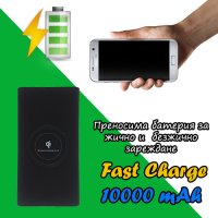 Преносима батерия за жично и безжично зареждане Fast Charge 10000 mAh