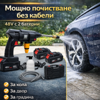 Акумулаторна водоструйка с 2 батерии 48V – преносима водоструйка за кола и градина