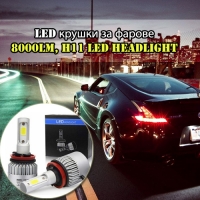 Led крушки за фарове 8000LM, H11 LED HEADLIGHT