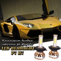 Комплект диодни крушки за фарове Led Headlight P7 H7