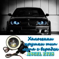 Халогенни крушки тип лупа с вграден Angel Eyes