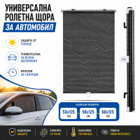 Универсални ролетни щори за автомобил Shady | Сенник за странични прозорци 50x125 см, 58x125 см и 68x125 см