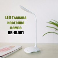 LED гъвкава настолна Desk lamp fashion style hb-bl001