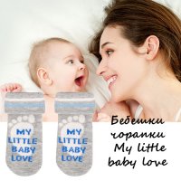 Бебешки чорапки My little baby love