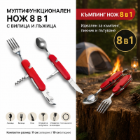 Мултитул нож 8 в 1 за къмпинг и пикник с вилица и лъжица