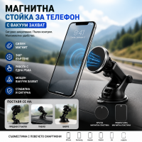 Магнитна стойка за телефон с вакуум захват за кола – 360° въртене