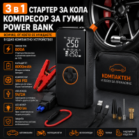 Автомобилен стартер 800A с компресор и Power Bank 8000mAh | Platinet PMPBTPM 3 в 1